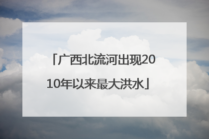 广西北流河出现2010年以来最大洪水