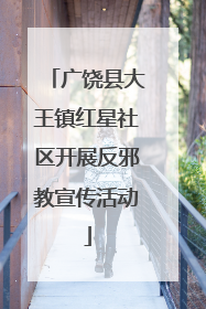 广饶县大王镇红星社区开展反邪教宣传活动