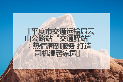 平度市交通运输局云山公路站“交通驿站”：热情周到服务 打造司机温馨家园