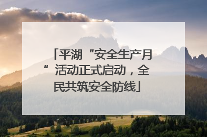 平湖“安全生产月”活动正式启动，全民共筑安全防线