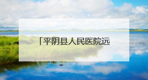 平阴县人民医院远程授课助力临夏县医务人员能力提升