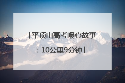 平顶山高考暖心故事：10公里9分钟