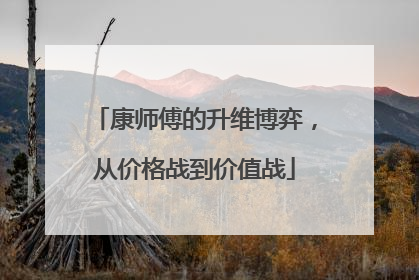 康师傅的升维博弈，从价格战到价值战