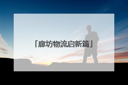 廊坊物流启新篇