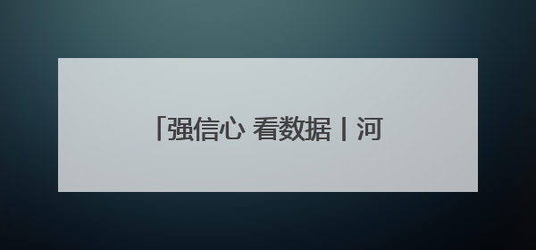 强信心 看数据丨河北前4个月快递业务量同比增40.6%