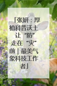 张妍：厚植科普沃土 让“防”走在“灾”前｜最美气象科技工作者