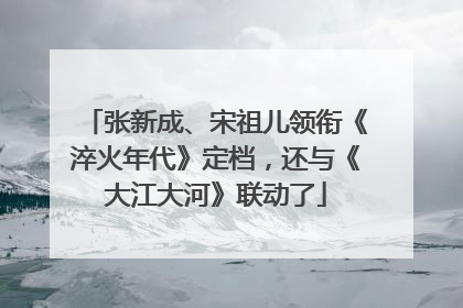 张新成、宋祖儿领衔《淬火年代》定档，还与《大江大河》联动了