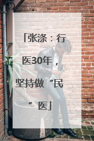 张涤：行医30年，坚持做“民”医