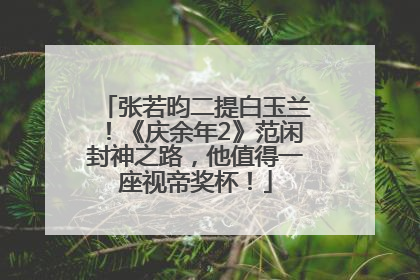 张若昀二提白玉兰！《庆余年2》范闲封神之路，他值得一座视帝奖杯！