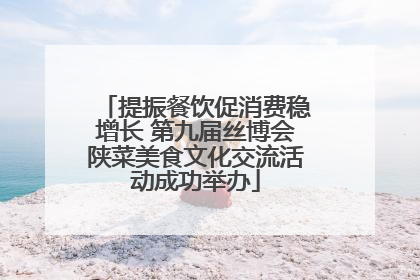 提振餐饮促消费稳增长 第九届丝博会陕菜美食文化交流活动成功举办