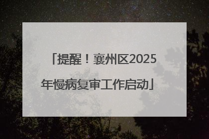 提醒！襄州区2025年慢病复审工作启动