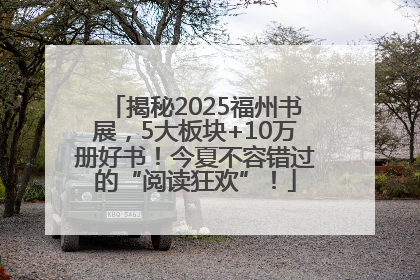 揭秘2025福州书展，5大板块+10万册好书！今夏不容错过的“阅读狂欢”！