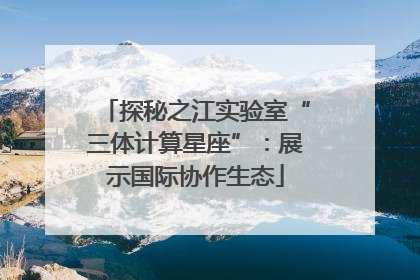 探秘之江实验室“三体计算星座”：展示国际协作生态