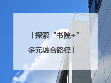 探索“书院+”多元融合路径