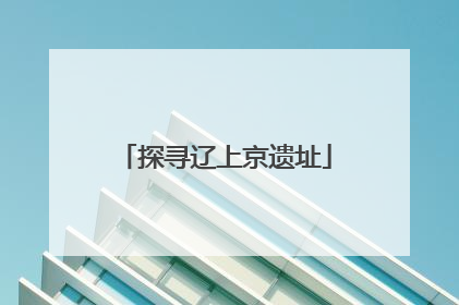 探寻辽上京遗址
