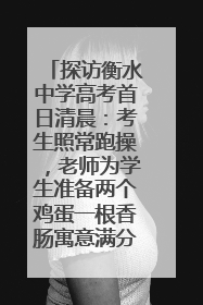 探访衡水中学高考首日清晨：考生照常跑操，老师为学生准备两个鸡蛋一根香肠寓意满分