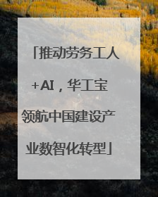 推动劳务工人+AI，华工宝领航中国建设产业数智化转型
