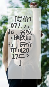 总价107万元起，名校+地铁加持，房价重回2017年？