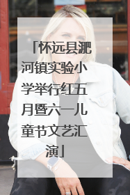 怀远县淝河镇实验小学举行红五月暨六一儿童节文艺汇演