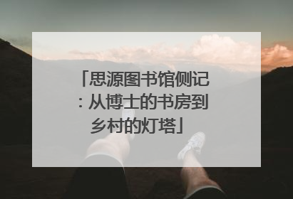 思源图书馆侧记：从博士的书房到乡村的灯塔