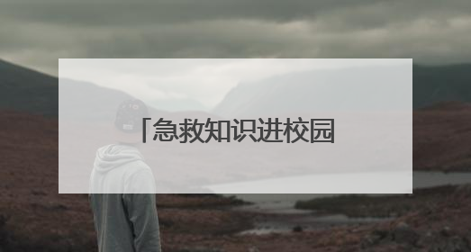 急救知识进校园 护航青春成长