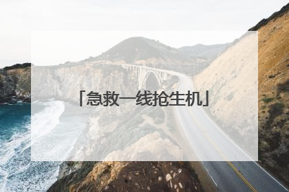 急救一线抢生机