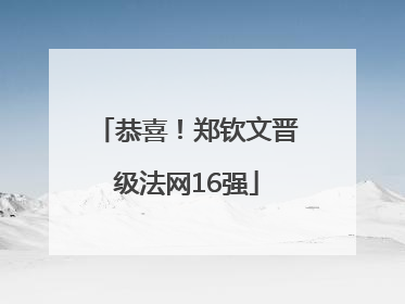 恭喜！郑钦文晋级法网16强