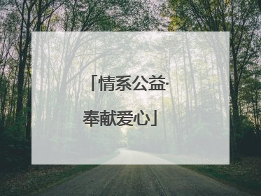 情系公益·奉献爱心