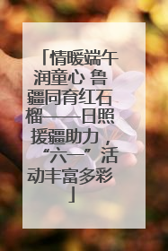 情暖端午润童心 鲁疆同育红石榴——日照援疆助力，“六一”活动丰富多彩