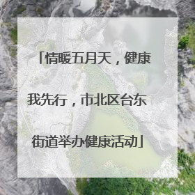情暖五月天，健康我先行，市北区台东街道举办健康活动