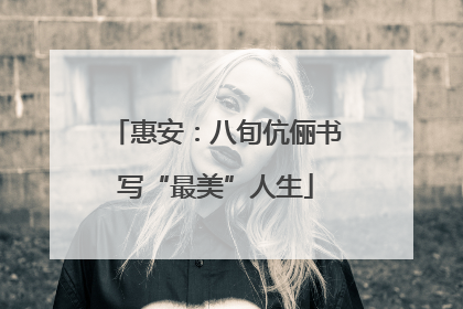 惠安：八旬伉俪书写“最美”人生