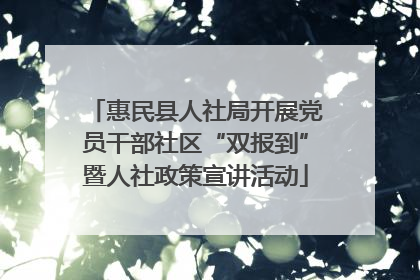 惠民县人社局开展党员干部社区“双报到”暨人社政策宣讲活动