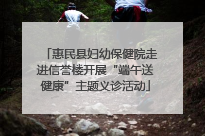 惠民县妇幼保健院走进信誉楼开展“端午送健康”主题义诊活动