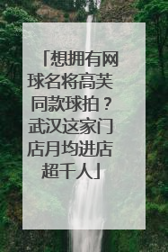 想拥有网球名将高芙同款球拍？武汉这家门店月均进店超千人