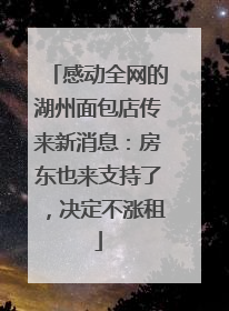 感动全网的湖州面包店传来新消息：房东也来支持了，决定不涨租