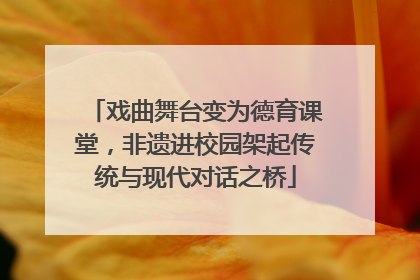 戏曲舞台变为德育课堂，非遗进校园架起传统与现代对话之桥