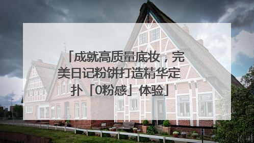 成就高质量底妆，完美日记粉饼打造精华定扑「0粉感」体验