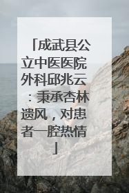 成武县公立中医医院外科邱兆云：秉承杏林遗风，对患者一腔热情