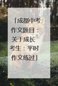 成都中考作文题目：关于成长 考生：平时作文练过