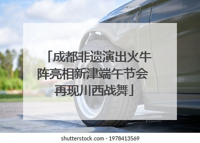 成都非遗演出火牛阵亮相新津端午节会 再现川西战舞
