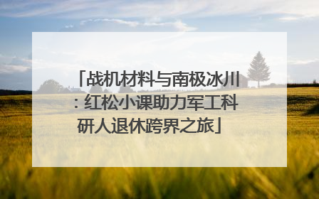 战机材料与南极冰川：红松小课助力军工科研人退休跨界之旅