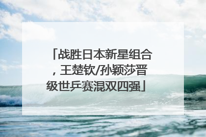 战胜日本新星组合，王楚钦/孙颖莎晋级世乒赛混双四强