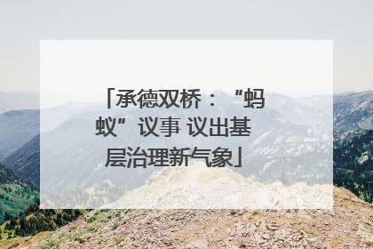 承德双桥：“蚂蚁”议事 议出基层治理新气象