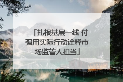 扎根基层一线 付强用实际行动诠释市场监管人担当