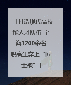 打造现代高技能人才队伍 宁海1200余名职高生穿上“匠士袍”