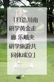 打造川南研学黄金走廊 乐峨夹研学旅游共同体成立