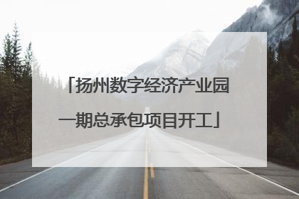 扬州数字经济产业园一期总承包项目开工