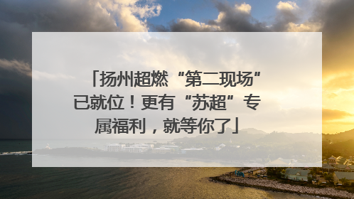 扬州超燃“第二现场”已就位！更有“苏超”专属福利，就等你了