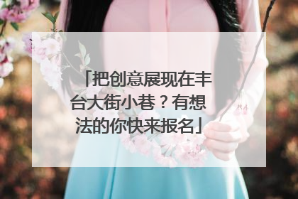 把创意展现在丰台大街小巷？有想法的你快来报名