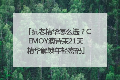 抗老精华怎么选？CEMOY澳诗茉21天精华解锁年轻密码